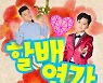 '보이스킹' 안율+피터펀, 신곡 '할배연가' 컬래버