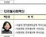 ICT PM 3명 새로 위촉..신설 디지털사회혁신 PM에 백은경