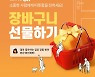 롯데온, '롯데마트 장바구니 선물하기' 서비스 선봬