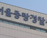 여자친구들 다툼에 흉기로 상대 찌른 40대 영장 신청