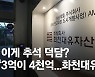 "3억이 4000억 되는 마법, 화천대유하세요" 이게 추석 덕담?