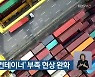 부산항 '빈 컨테이너' 부족 현상 완화