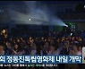 제23회 정동진독립영화제 내일 개막