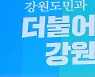 민주 강원 "코로나19 완전극복, 민생경제 회복 앞장"