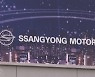 쌍용차 새 주인 후보 29일 결정..자금 증빙이 관건