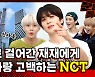 추석맞이 친정 방문 광야(a.k.a. SM 신사옥) 최초 공개ㅋㅋㅋㅋ 1년 만에 다시 만난 NCT 127과의 러브스토리 (ft. 칼소폭) [문명특급 EP.211-1]