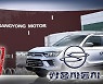 쌍용차 새 주인 후보 29일 결정될 듯..'자금 증빙' 관건
