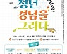 청년 문제 공감·해결..'제1회 경남청년주간' 29일 개막