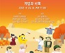 넷마블문화재단, '제 10회 넷마블 게임콘서트' 25일 유튜브 공개
