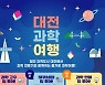 "과학도시 대전에서 보고 느끼고 체험한다"