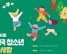 산림청, '제31회 전국 청소년 숲사랑 작품공모전' 개최