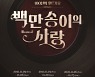 고선웅의 주크박스 뮤지컬 '백만송이의 사랑' 11월 첫 무대