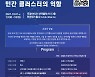 우정바이오, '우신클' 출범 기념 신약개발 심포지엄 개최