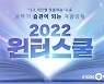 대입전문 이투스247학원, 2022 윈터스쿨 수강생 모집