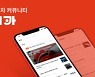 콘텐츠캐리어, 자동차 커뮤니티 앱 '내카' 론칭