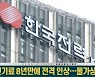 전기료 8년만에 '전격 인상'..관련주 전망은?