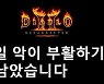 디아블로2 : 레저렉션, 24일 0시 정식 발매