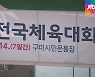 준비한 선수도, 기다린 상인도..전국체전 축소에 허탈