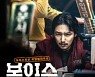 '보이스' 추석극장가 1위..70만 돌파 [Nbox]