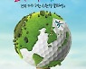 '친환경에 포커스' KLPGA 하나금융그룹 챔피언십 30일 개막