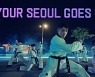 방탄소년단이 시작한 '어기영차! 서울!' 캠페인..2,3번째 영상도 공개
