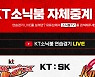 프로농구 KT, '소닉붐 TV'로 연습경기 자체 생중계