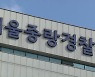 "여자친구 대신 싸우다가"..흉기로 상대 찌른 40대