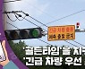 [15초뉴스] '골든타임'을 지켜라..긴급 차량 우선 신호 역할 '톡톡'