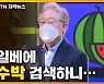 [자막뉴스] 민주당 '수박 논쟁', 일베 사이트에서 직접 검색해보니..