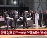 [YTN 실시간뉴스] 한미 유해 상호 인수..국군 유해 68구 '귀국길'