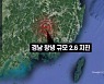 경남 창녕서 규모 2.6 지진..주변 지역 '진도 4' 흔들림