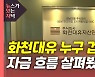 [뉴있저] '화천대유' 진짜 주인은 누구?..SK 관련설도 '솔솔'