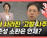 [뉴있저] 언론에서 사라진 '고발사주' 의혹?..조성은, 윤석열·김웅 고소