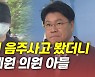 [뉴있저] 장제원 아들 또 무면허 음주사고..'벤츠' 의혹 속 조사는?