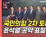 [뉴있저] 국민의힘 2차 토론회..대장동 의혹에 갈리는 與 주자들