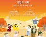 넷마블문화재단, '넷마블 게임콘서트' 25일 온라인 공개