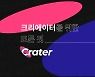 데이원컴퍼니, 콘텐츠 제작자 위한 스톡 플랫폼 '크레이터' 출시
