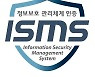 [ICT 시사용어]정보보호관리체계(ISMS) 인증