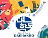 공연관광의 중심 대학로, 새 도약을 준비하다