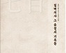 칠백의총 '상설전시도록' 발간