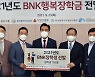 부산교육청, BNK금융그룹과 교육기부금 전달식