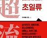 [내책 톺아보기] '독서경영 전도사' 다이애나 홍이 말하는 '초일류'