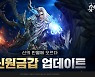 '용의기원', 신원금갑 장비 업데이트