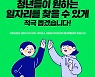 청년과 함께 만드는 청년특별대책 ①구직청년 지원