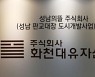 경찰, '화천대유' 최대주주 출석 통보..수상한 자금 흐름 분석
