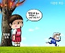 [박용석 만평] 9월 23일