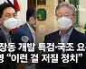 野, 대장동 의혹 파상공세..이재명 겨냥 특검·국조에 고발까지
