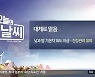 [날씨] 전북 대체로 맑음..낮과 밤 일교차 10도 이상