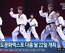 세계태권도문화엑스포 다음 달 22일 개최