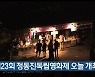 제23회 강릉 정동진독립영화제 오늘 개최